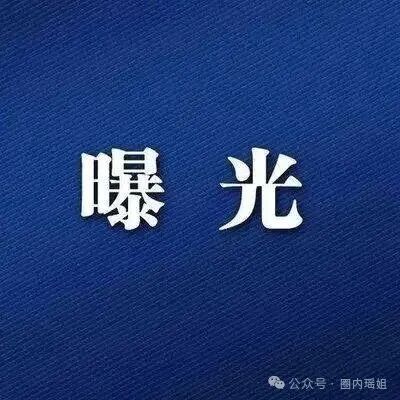 伪冒“中核集团”资金盘:一场精心设计的骗局
