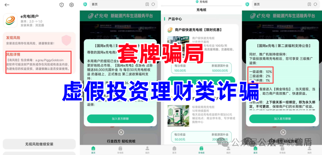 警惕!“e充电”“合众集团”“sollong索隆”“智赢融租”“健龙飞天-云家”“YSM银行”“医健颐聊”多款套牌APP暗藏陷阱