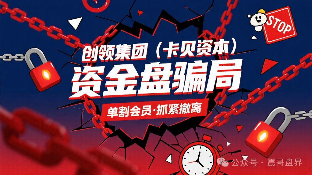 创领集团（卡贝资本）资金盘骗局，单割会员，抓紧撤离