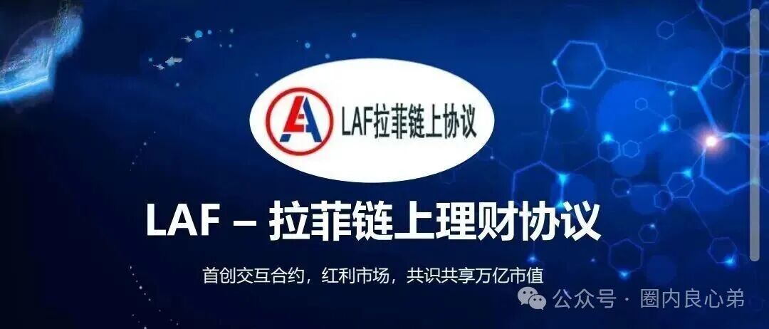 LAF拉菲协议还能走多久，参与人数达到数几十万人，深陷其中，暴富和暴亏只在一念之间。