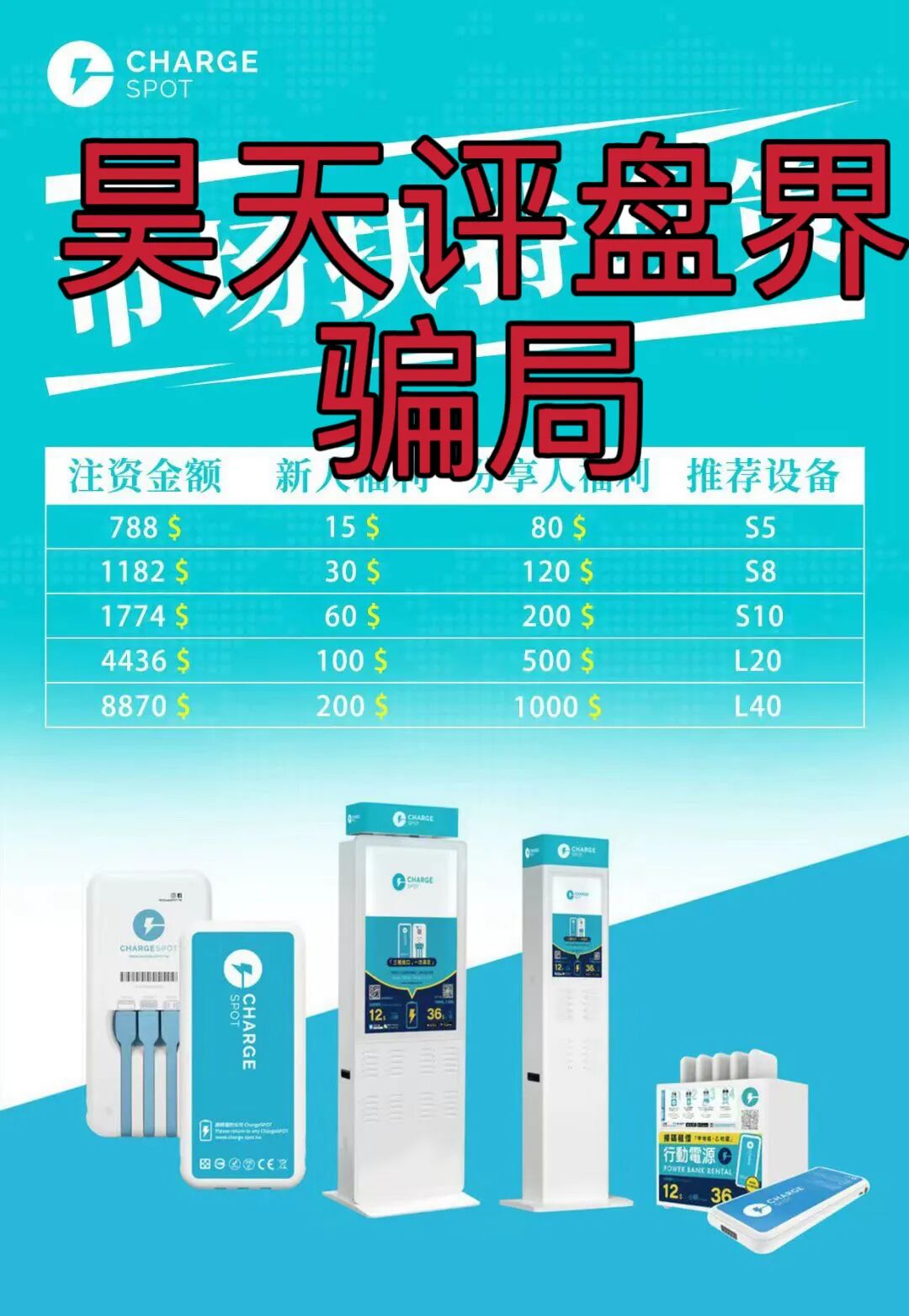 醒电充电宝CHARGE SPOT又一个冒充正规公司的分红类资金盘骗局，典型的一轮圈杀猪盘，高度预警，即将崩盘跑路！