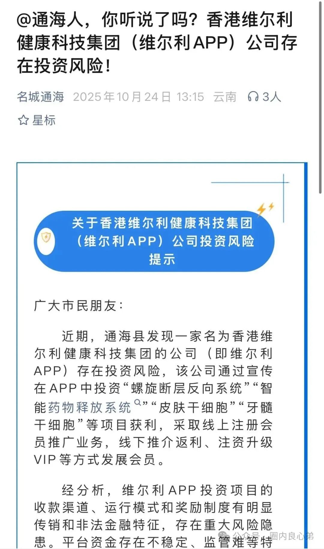 香港维尔利，大面积市场团队被单割，公司营业异常吊销，留给你跑路时间不多了。