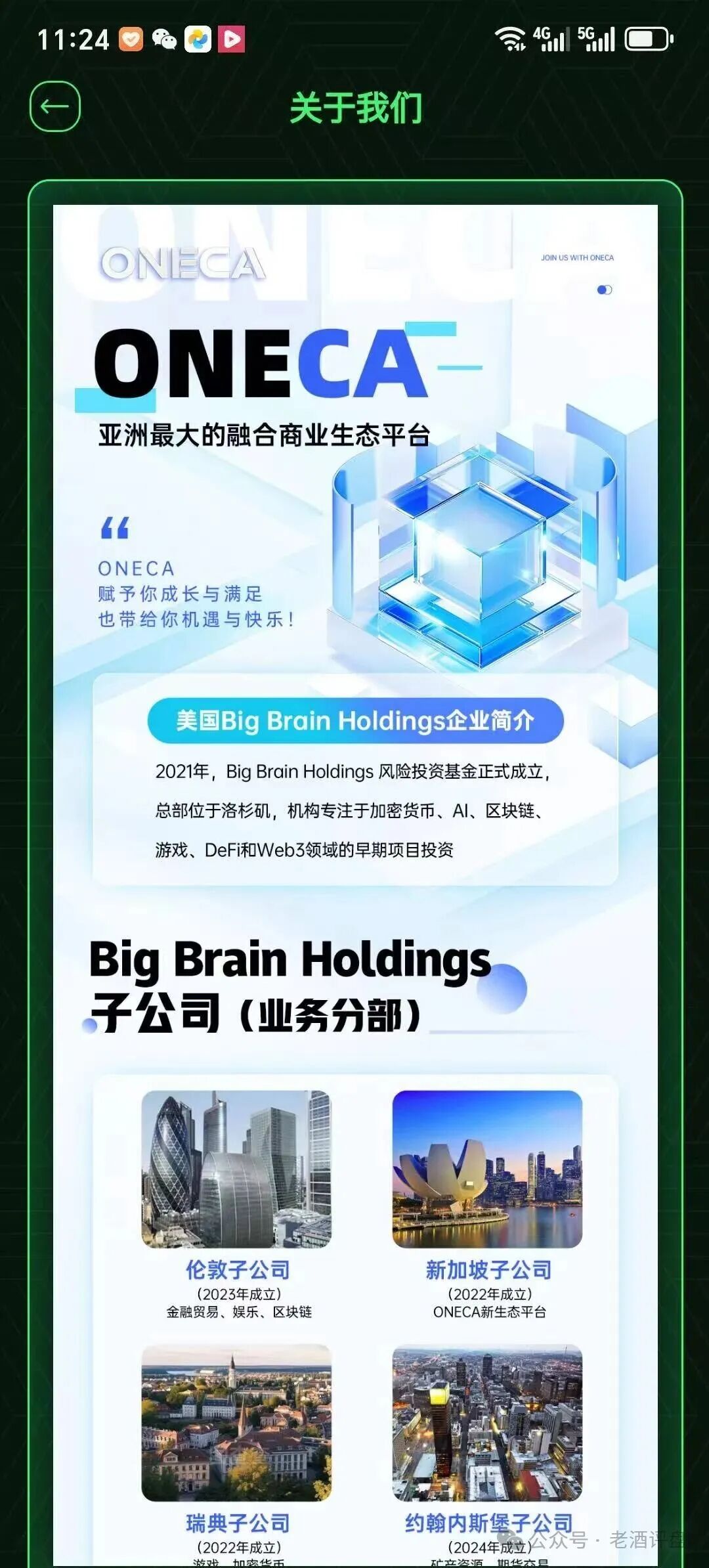 “旺卡Oneca”典型的锁本分红类诈骗资金盘，已癌症晚期，随时崩盘。